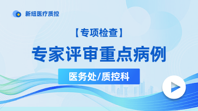 专家评审重点病例