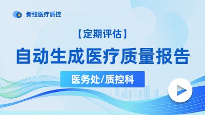 自动生成医疗质量报告