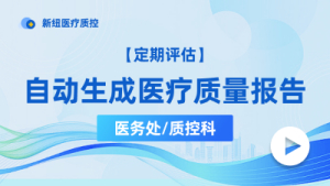 自动生成医疗质量报告