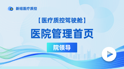 医院管理首页