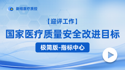国家医疗质量安全改进目标