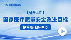 国家医疗质量安全改进目标