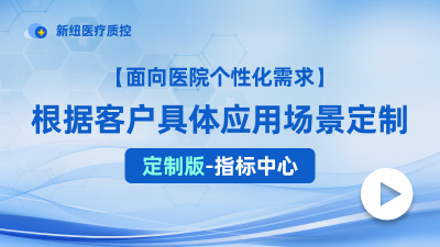 定制版指标中心