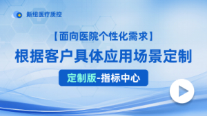定制版指标中心