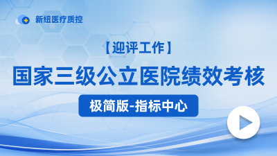 国家三级公立医院绩效考核