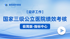 国家三级公立医院绩效考核