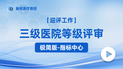 三级医院评审监测指标体系