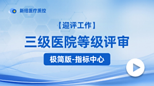 三级医院评审监测指标体系