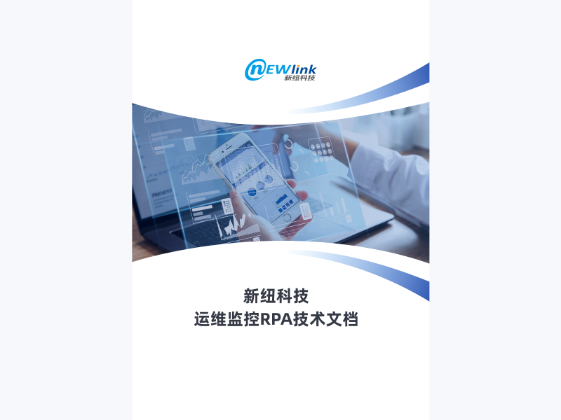 运维监控RPA