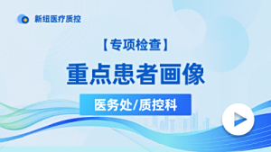 重点患者画像