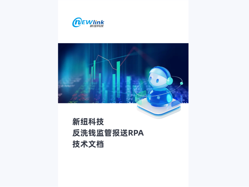 反洗钱监管报送RPA
