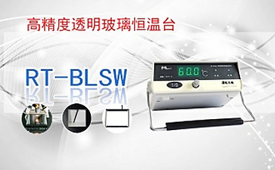 PUZHE      蒲柘      RTBL-SW     高精度透明玻璃恒温台