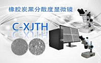 PUZHE     蒲柘      C-XJTH      橡胶炭黑分散度显微镜