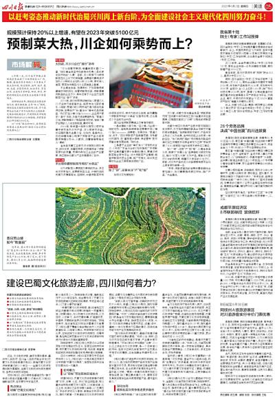 《四川日報》：預(yù)制菜大熱，川企如何乘勢而上？