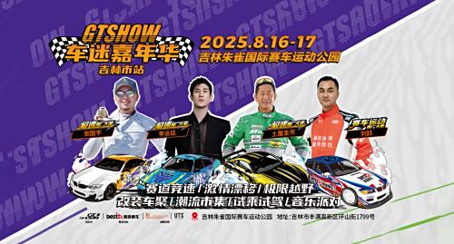 重磅官宣｜明星大咖空降2025 GT Show车迷嘉年华吉林市站!