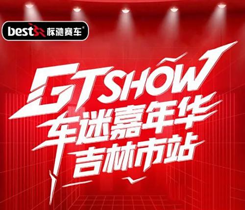 GT Show车迷嘉年华吉林市站-活动时间表