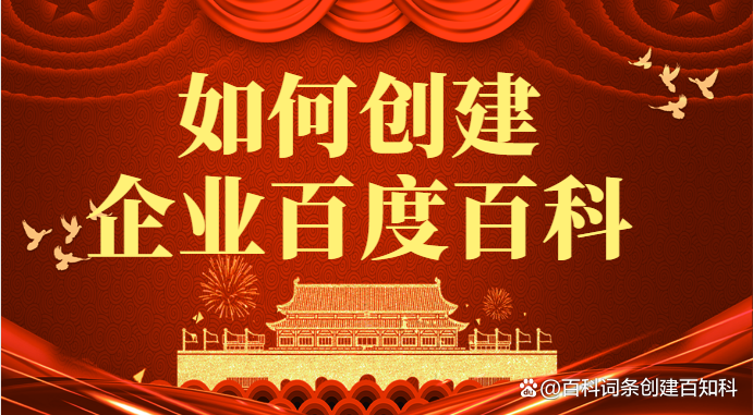如何创建企业百度百科，怎么创建自己公司的百度百科！