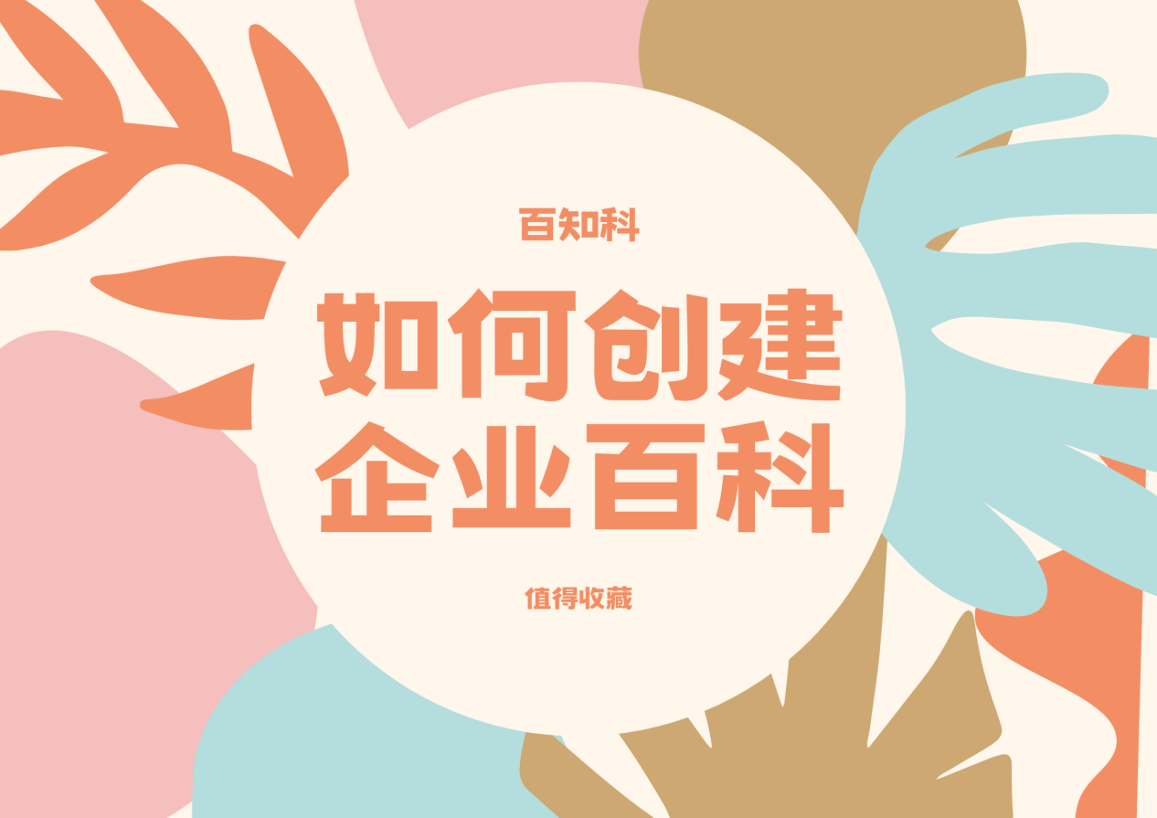 企业百度百科怎么创建？方法值得收藏！ 