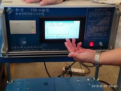 振动消除应力系统