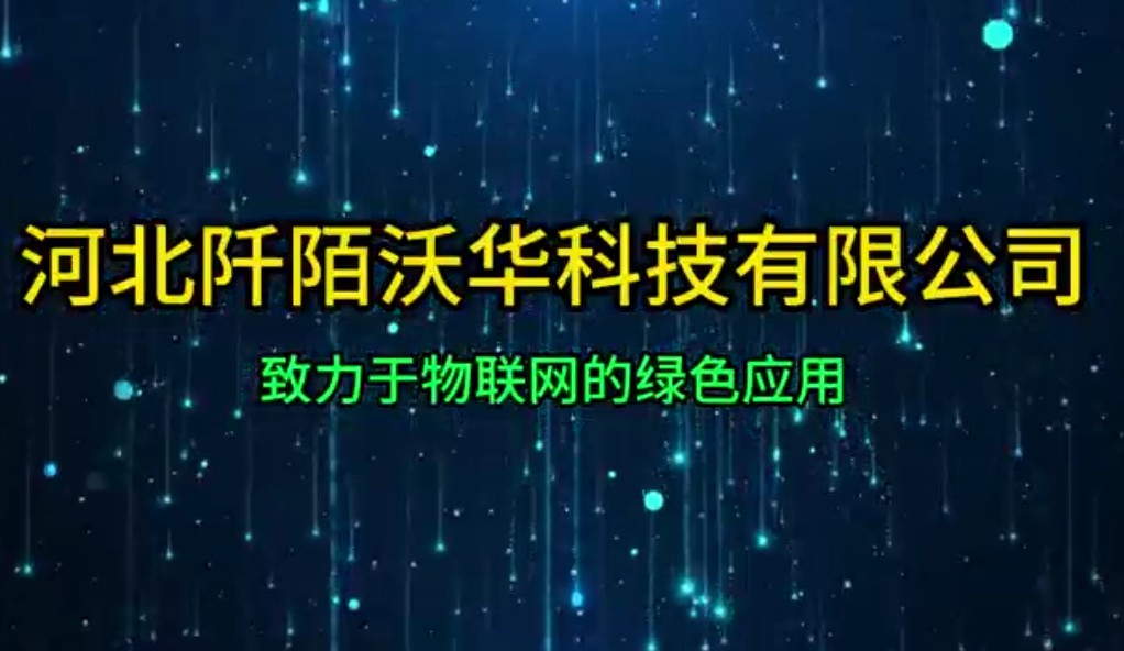 河北阡陌沃华科技有限公司