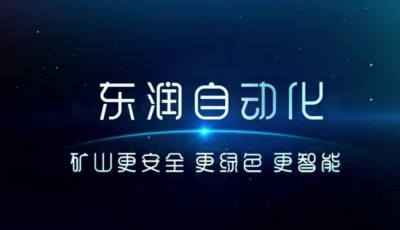 唐山东润自动化工程股分有限公司