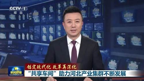 央媒看河北丨“共享车间”成了新抓手
