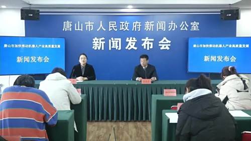 唐山市加快推动机器人产业高质量发展