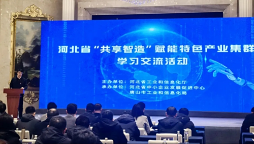 河北省“共享智造”赋能特色产业集群学习交流活动在唐山市举办