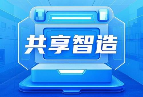 “共享智造”如何助推河北特色产业集群向新而行？