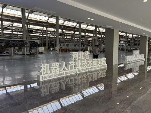 【“唐山之好 唐山之美 唐山之新”一线调研行】从“1”到“222”，唐山“智造”引领机器人产业硬核发展