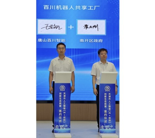 百川天津共享工厂窗口平台签约，京津冀协同发展再添新支点