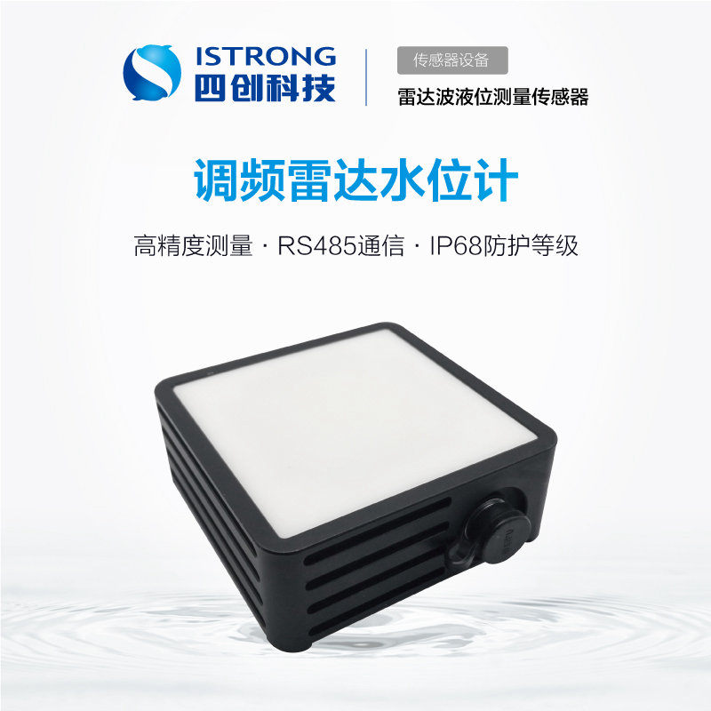 调频雷达水位计 SCSW08-FM