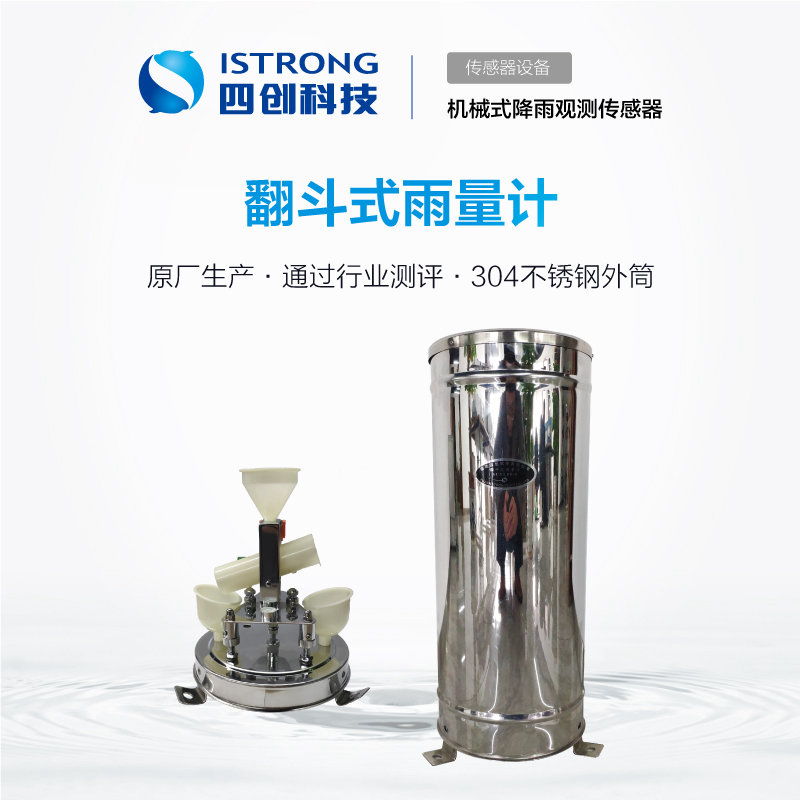 翻斗式雨量计 SCYL05-1