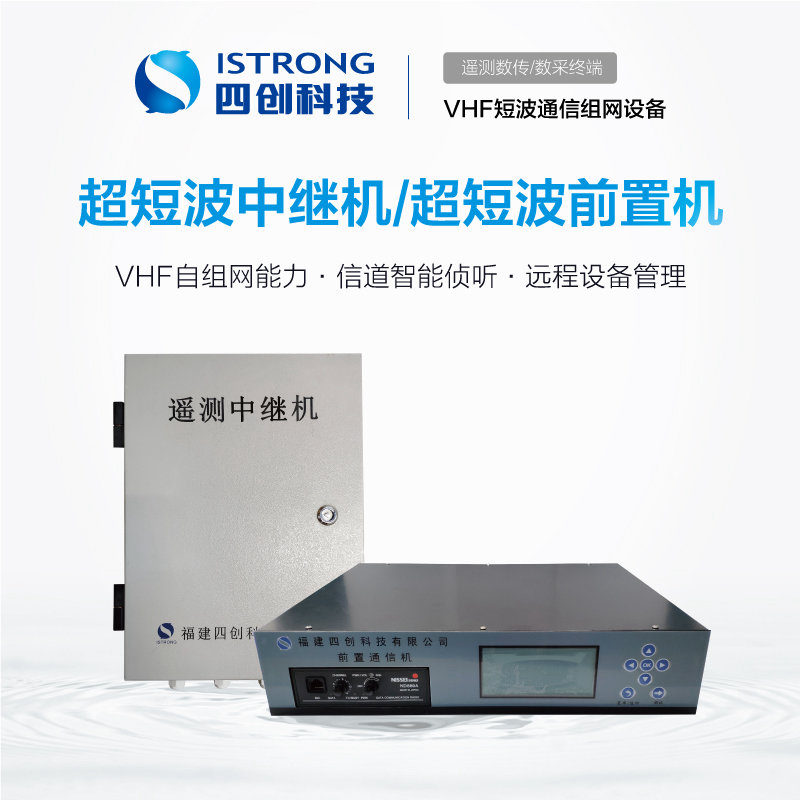 超短波中继机 & 超短波前置机 