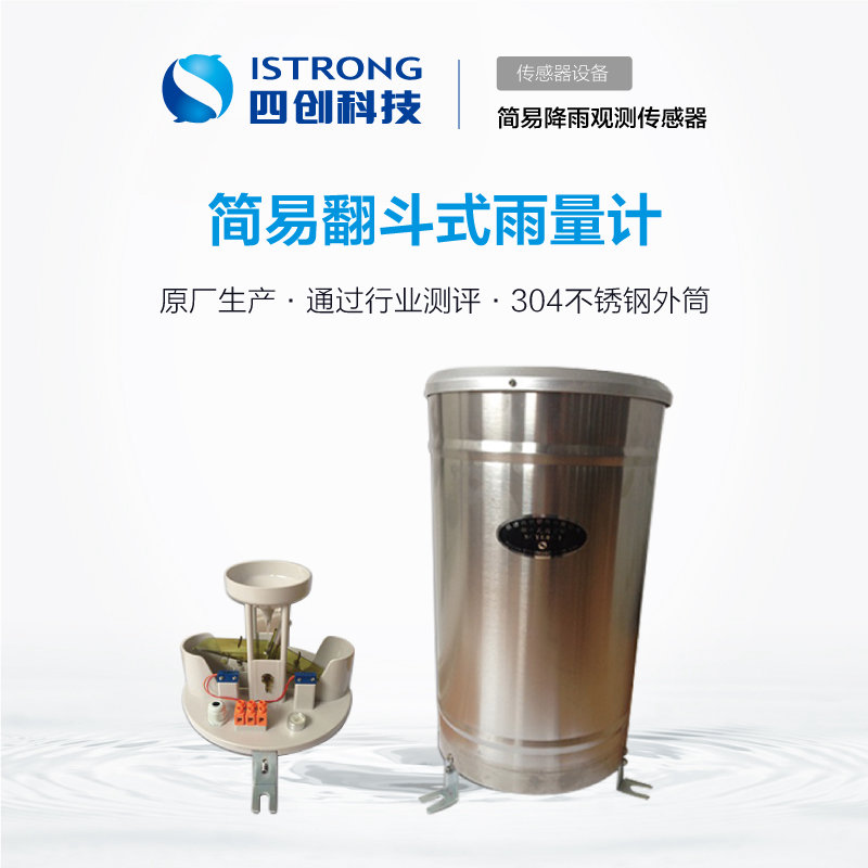 简易翻斗式雨量计 SCYL05-1-XR