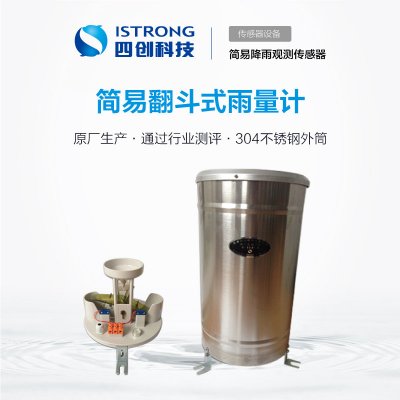 简易翻斗式雨量计 SCYL05-1-XR