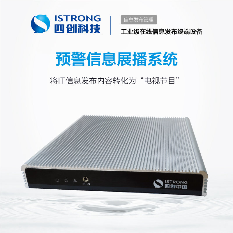 预警信息展播系统 SCZB01