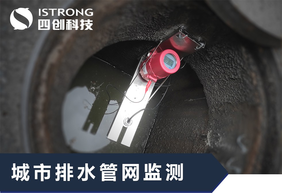【解决方案】城市排水管网监测系统解决方案