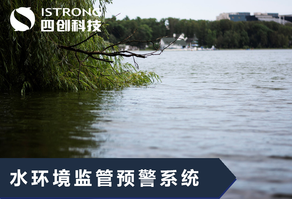 【解决方案】水环境监管预警系统解决方案