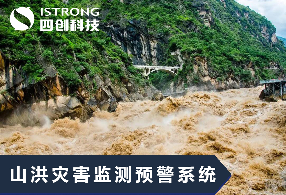 【解决方案】山洪灾害监测预警系统延伸至乡镇解决方案