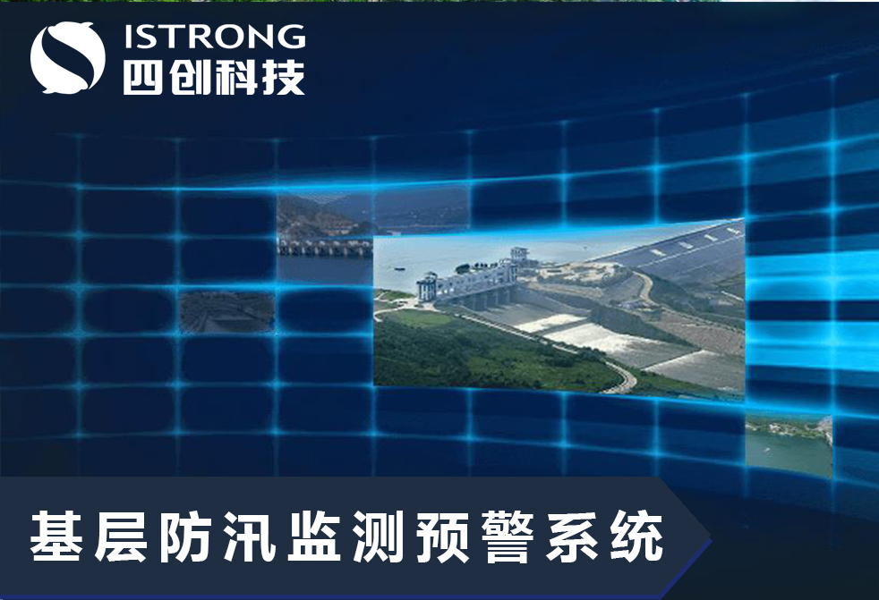 【解决方案】农村基层防汛监测预警系统延伸至乡镇解决方案