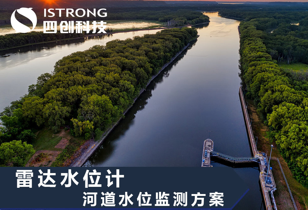 【解决方案】雷达水位计在河道水位监测方案