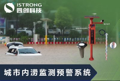 【解决方案】城市内涝监测预警系统建设解决方案