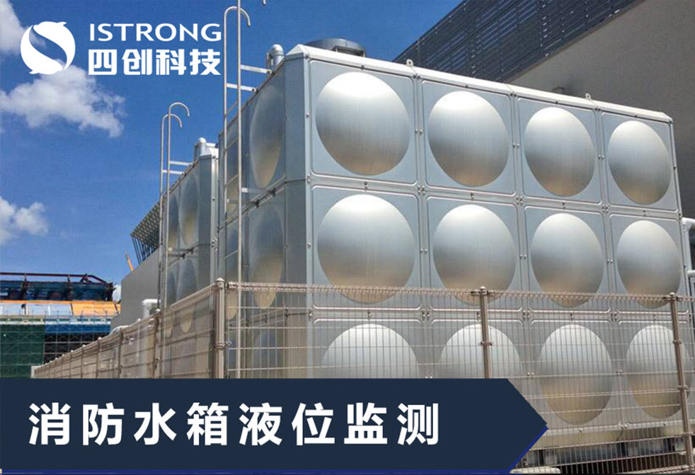 【解决方案】消防水池液位监测系统