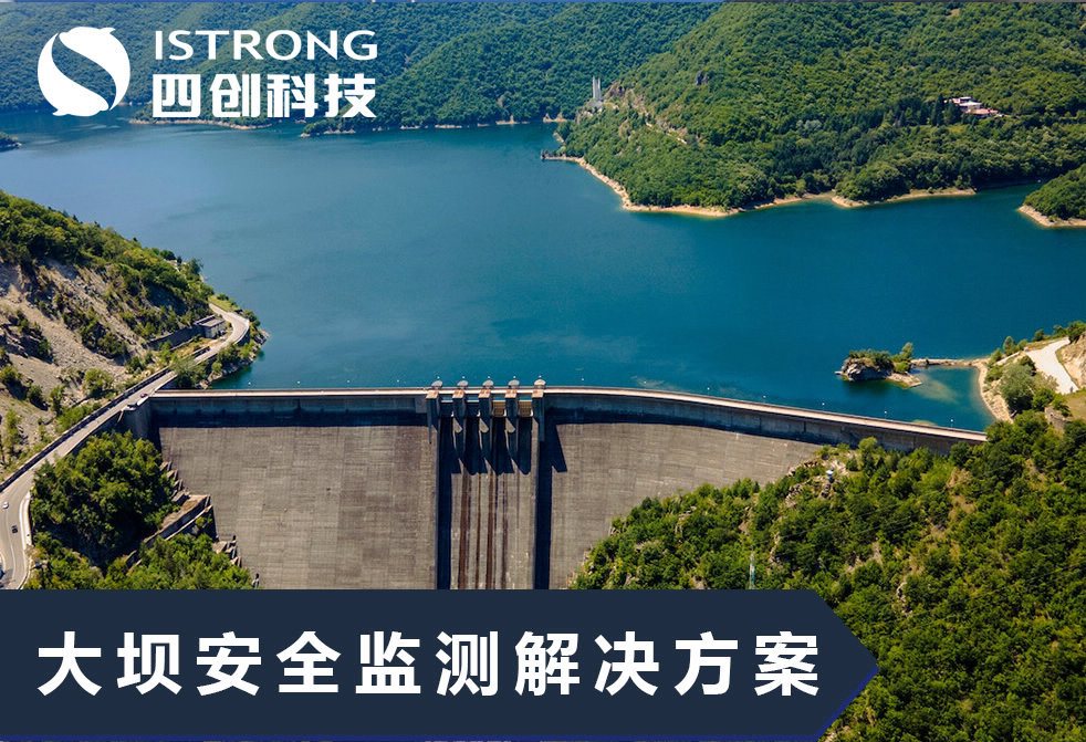 【解决方案】大坝安全监测解决方案
