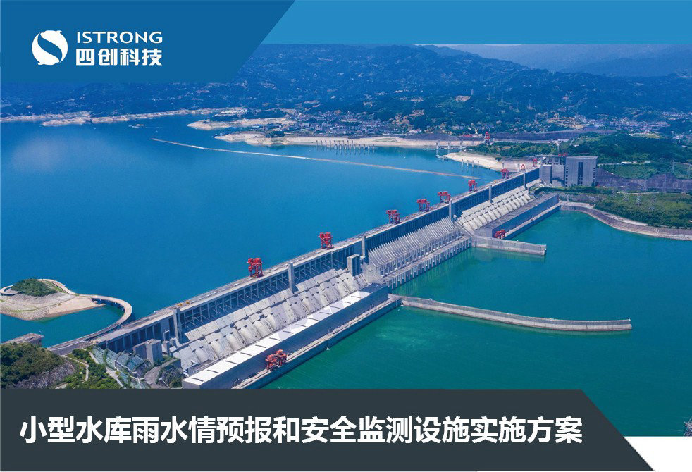 【解决方案】小型水库雨水情预报和大坝安全监测设施实施方案