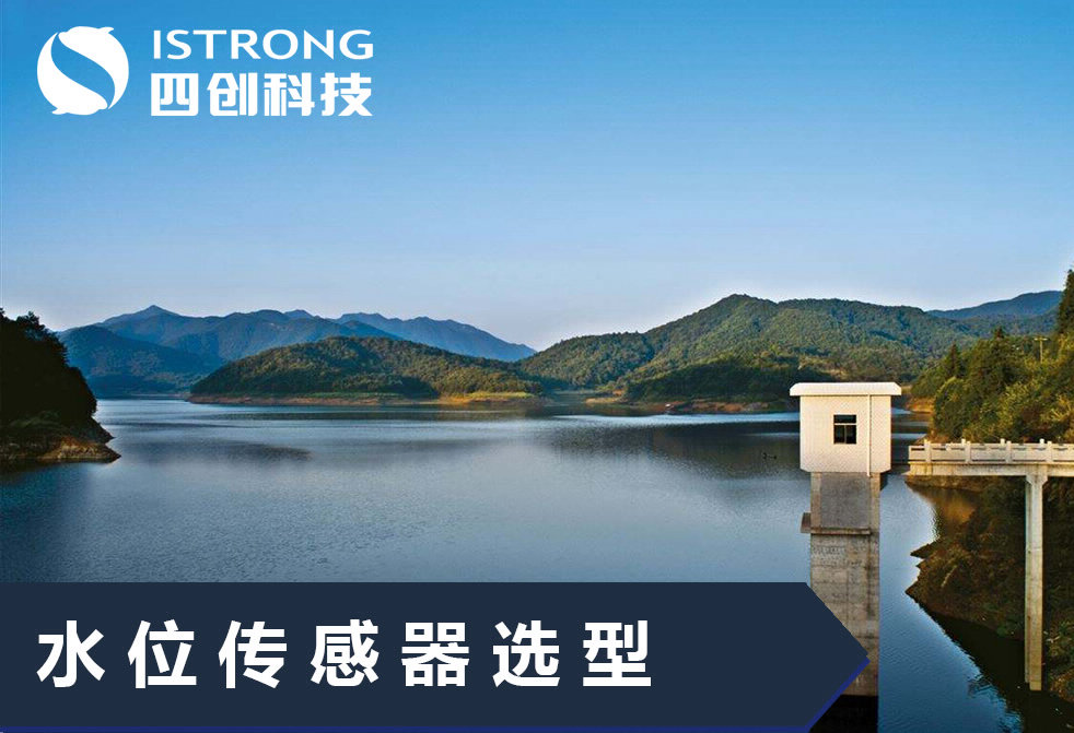 【解决方案】水位传感器选型