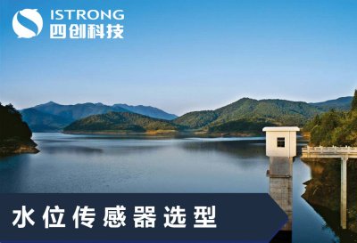 【解决方案】水位传感器选型