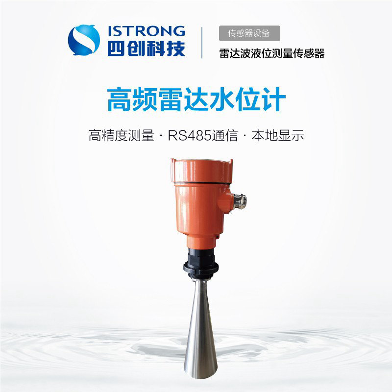 高频雷达水位计 SCSW08-PU