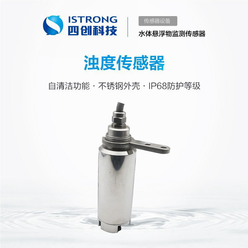 浊度传感器 SCSZ01